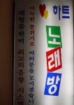 하트노래방