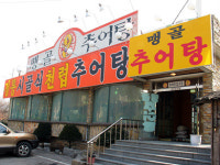 맹골가마솥추어탕