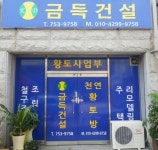 (유) 금덕건설 | 금득건설