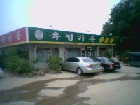 유정가든