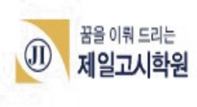 화서제일고시학원