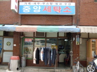 중앙세탁소