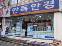 한독안경