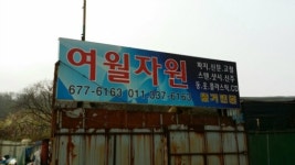 여월자원
