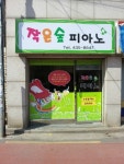 꿈싹피아노교습소 | 꿈나무피아노교습소
