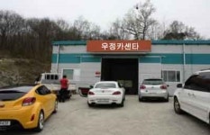 우정카센타