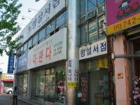 형설서점