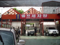 메트로셀프세차장