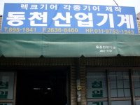 동천산업기계
