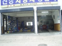 신성자동차공업사