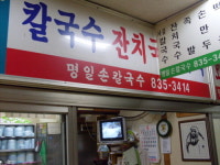 명일칼국수