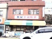 동남수퍼마켙