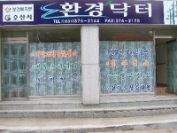 환경닥터