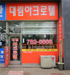 대림아크로텔공인중개사사무소