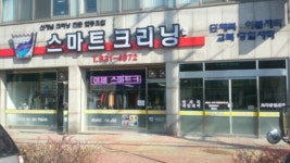 스마트크리닝