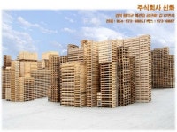 신화목재 본사 목재 유통 및 파렛트 제작