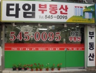 타임부동산공인중개사사무소