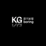 경기보링