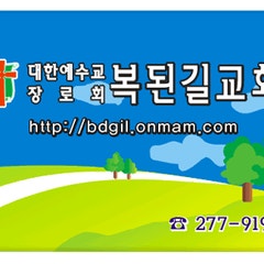 복된길교회