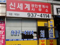 신세계공인중개사사무소