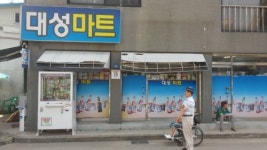 대성마트