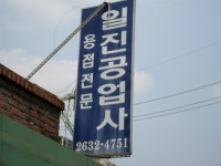 원진공업사