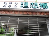 건축사사무소이상향