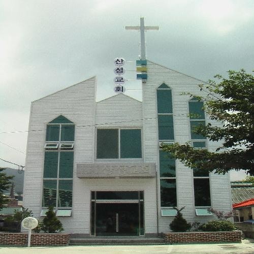 산성교회 사진 1