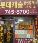롯데캐슬공인중개사사무소