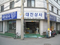 대진상사