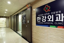 한강외과의원