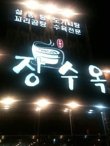 가마솥진국설렁탕 이미지
