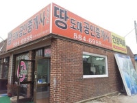 땅도매공인중개사사무소