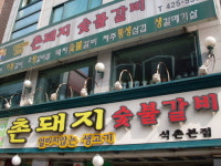 촌돼지숯불갈비 석촌본점