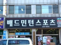 배드민턴스포츠