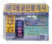 롯데공인중개사사무소