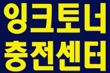 잉크토너충전센터