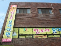 참소리음악학원