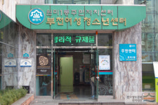 부천여성청소년센터