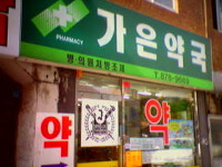 메디팜 가은약국