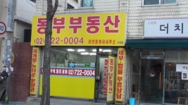 동부부동산