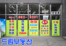 드림공인중개사사무소