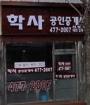 학사공인중개사사무소
