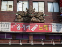 용가리노래연습장