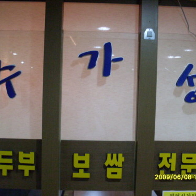 수가성 두부요리 대표 사진