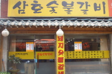 삼호숯불갈비