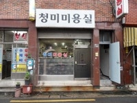 청미미용실