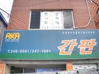 아세아안전광고사업