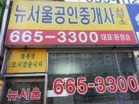 뉴서울공인중개사사무소