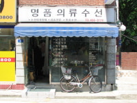 명품의류수선